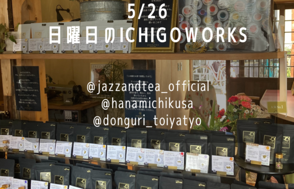 5/26日曜日のICHIGOWORKS
